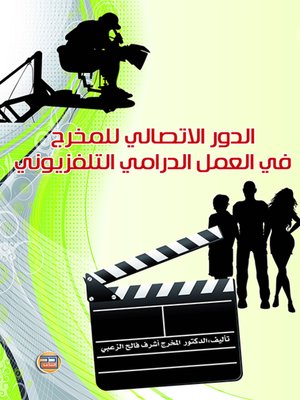 cover image of الدور الاتصالي للمخرج في العمل الدرامي التلفزيوني